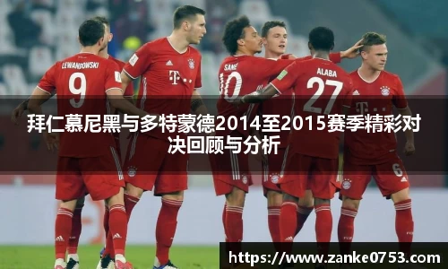 拜仁慕尼黑与多特蒙德2014至2015赛季精彩对决回顾与分析