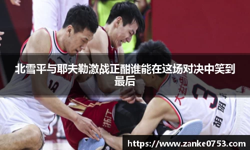 北雪平与耶夫勒激战正酣谁能在这场对决中笑到最后